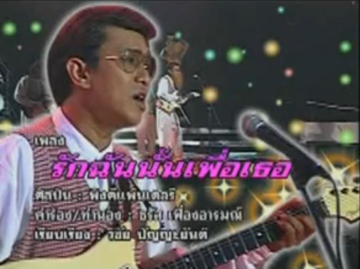 รักฉันนั้นเพื่อเธอ