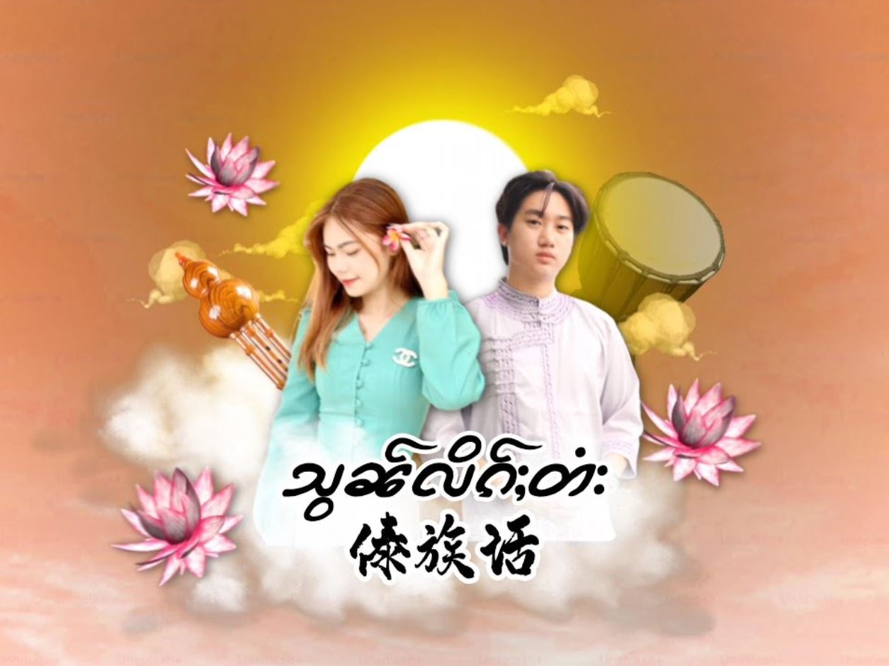 Shan Language傣族话